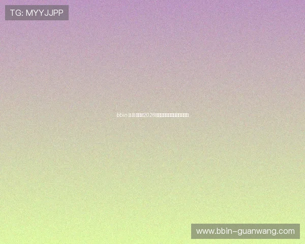 bbin 宝 盈 集团在2026年的创新策略与市场布局详解
